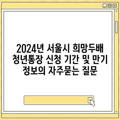 2024년 서울시 희망두배 청년통장 신청 기간 및 만기 정보