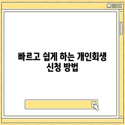 개인회생 파산 신청과 저렴한 비용 및 방법