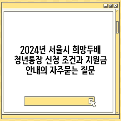 2024년 서울시 희망두배 청년통장 신청 조건과 지원금 안내