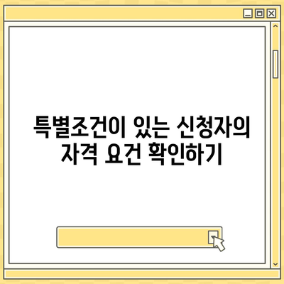 공공임대아파트 신청자격 확인하기