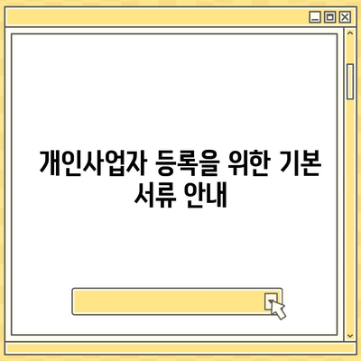 개인사업자 등록 신청 필수 서류와 절차