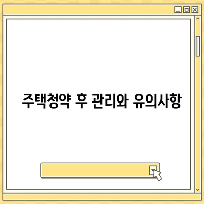 청약홈을 통한 주택청약 신청 가이드