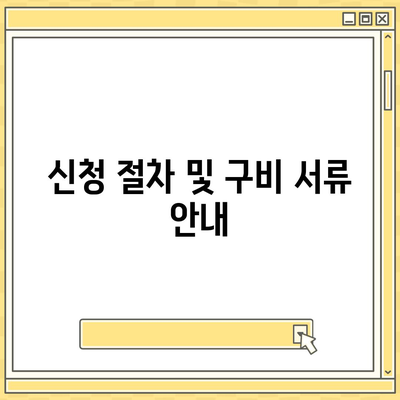 농지 취득 자격 증명 신청 가이드