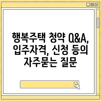 행복주택 청약 Q&A, 입주자격, 신청 등