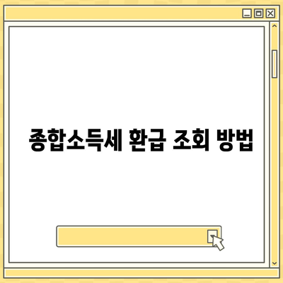 종합소득세 환급 조회 및 신청