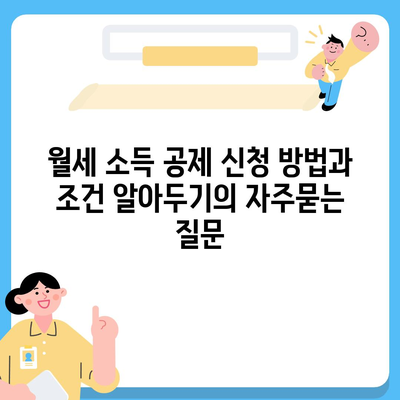 월세 소득 공제 신청 방법과 조건 알아두기