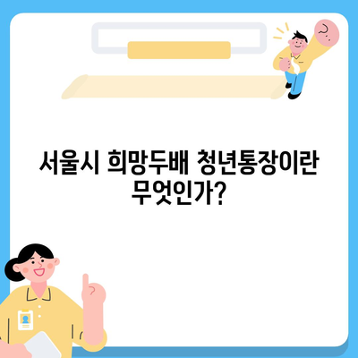 서울시 희망두배 청년통장 신청 조건과 지원 안내 (2024)