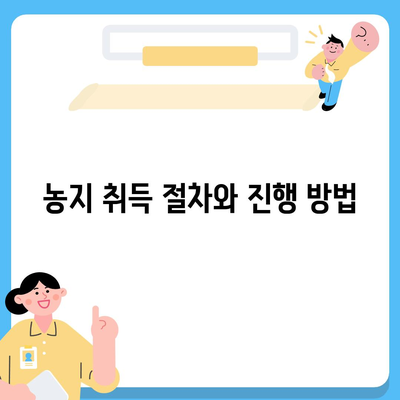 농지 취득자격증 신청의 이해