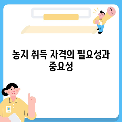 농지 취득 자격 증명 신청 기본 개념