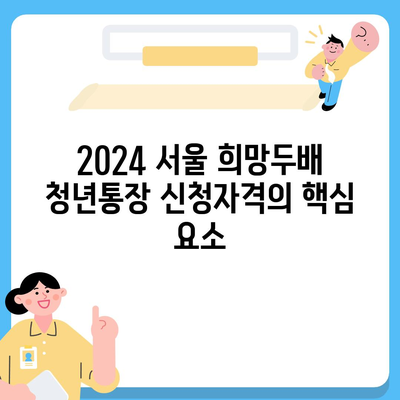 2024 서울 희망두배 청년통장 신청자격 확인 및 신청서 작성 방법