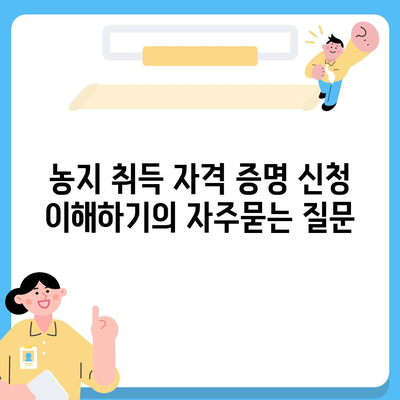 농지 취득 자격 증명 신청 이해하기