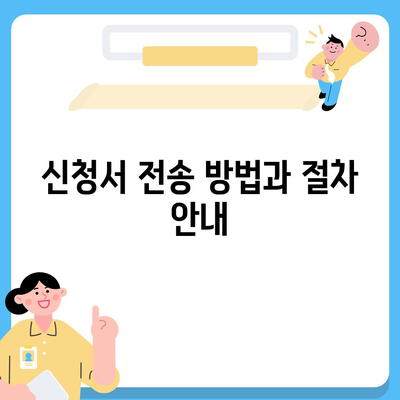 LH 청년 전세 임대 주택 신청서 전송 요건