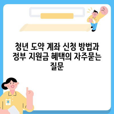 청년 도약 계좌 신청 방법과 정부 지원금 혜택