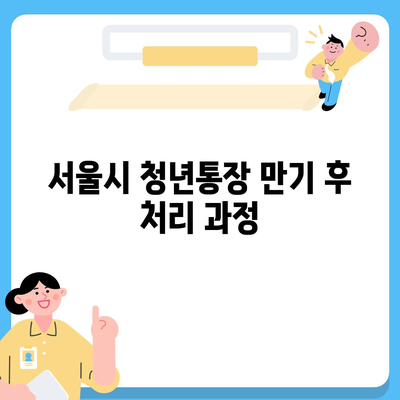 서울시 청년통장 신청 조건 및 만기 안내