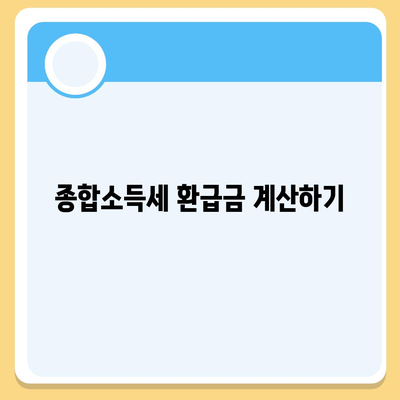 종합소득세 환급 조회 및 신청