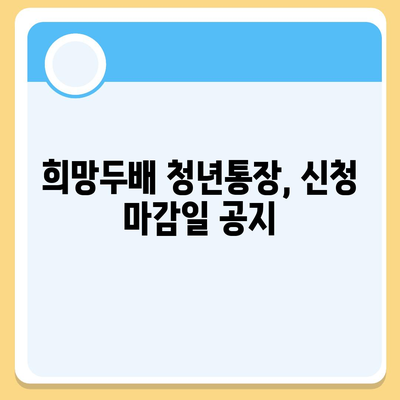 희망두배 청년통장 신청 기간 만료