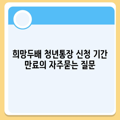 희망두배 청년통장 신청 기간 만료