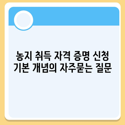 농지 취득 자격 증명 신청 기본 개념