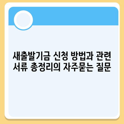 새출발기금 신청 방법과 관련 서류 총정리