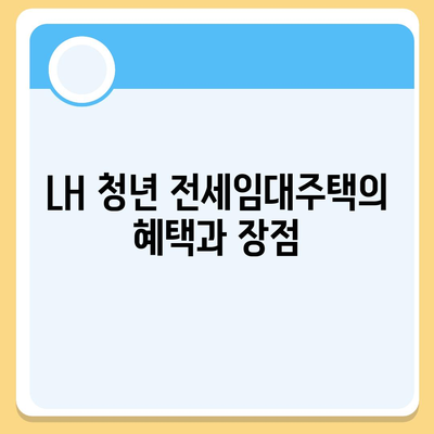 LH 청년 전세임대주택 신청 조건 확보