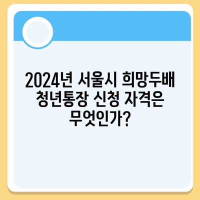 2024년 서울시 희망두배 청년통장 신청 조건, 기간, 발표