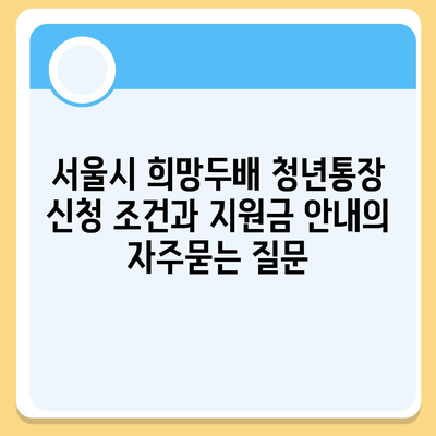 서울시 희망두배 청년통장 신청 조건과 지원금 안내