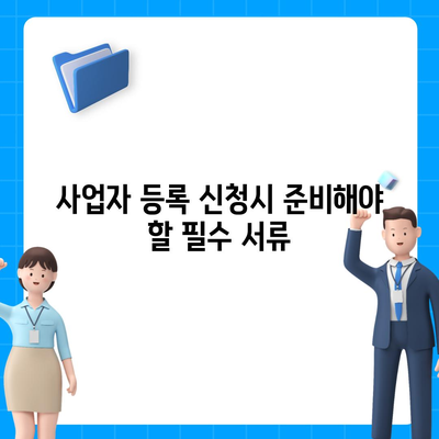 개인사업자 등록 신청 절차와 필수 서류