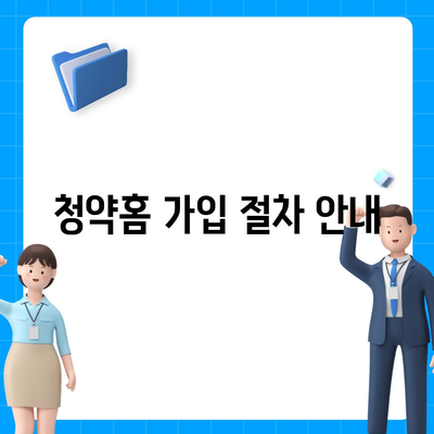 청약홈 주택청약 신청 방법 안내