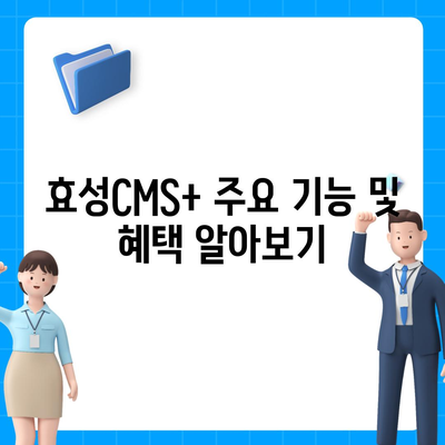 효성CMS+ CMS 신청 및 관리 방법