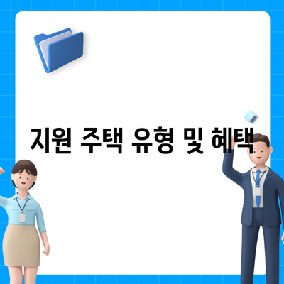 든든전세주택 LH HUG 신청자 자격 및 모집 개요