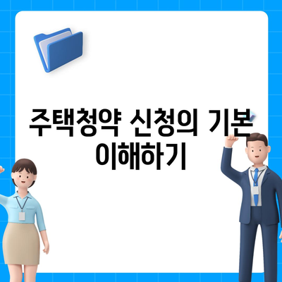 주택청약 쉽고 간편하게 신청하는 방법