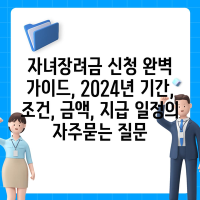 자녀장려금 신청 완벽 가이드, 2024년 기간, 조건, 금액, 지급 일정