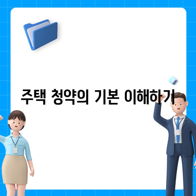 주택 청약 신청 방법 알아보기