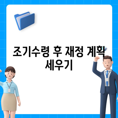 국민연금 조기수령 장단점 및 나이 조건 신청