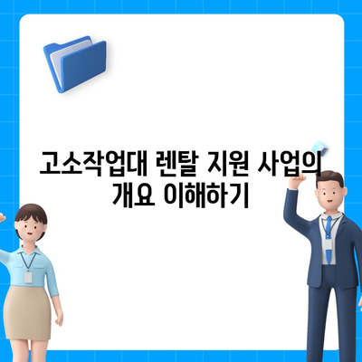 고소작업대 렌탈 지원 사업 신청서 제출 기준과 요령