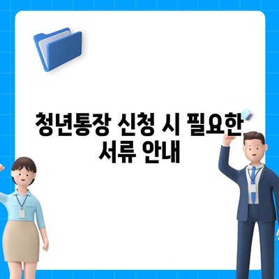 서울시 청년통장 신청 조건 및 만기 안내