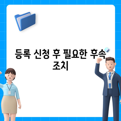 개인 사업자 등록 신청서 서류 목록과 작성 과정