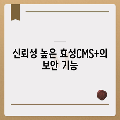 효성CMS+로 편리한 CMS 신청