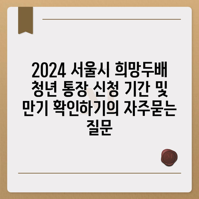 2024 서울시 희망두배 청년 통장 신청 기간 및 만기 확인하기