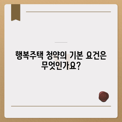 행복주택 청약 Q&A 이벤트, 입주 자격과 신청에 관한 모든 궁금증 해소하기