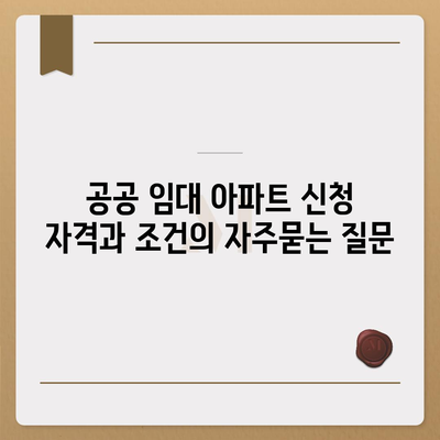 공공 임대 아파트 신청 자격과 조건