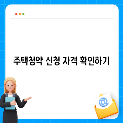 주택청약 신청 방법 가이드