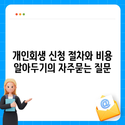 개인회생 신청 절차와 비용 알아두기