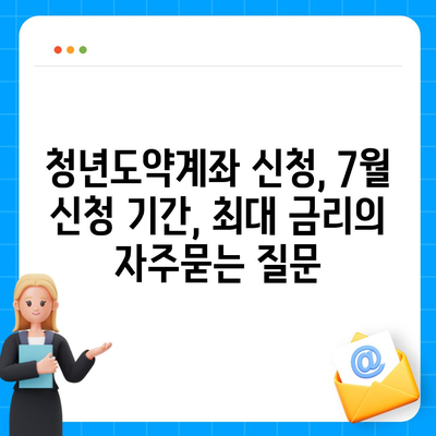 청년도약계좌 신청, 7월 신청 기간, 최대 금리