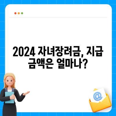 2024 자녀장려금 신청 조건, 기간, 금액, 지급일 정리