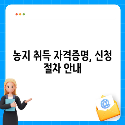 농지 취득 자격증명 신청의 모든 것