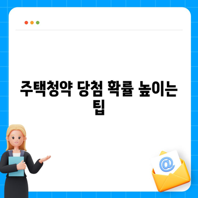 주택청약 신청 방법 안내