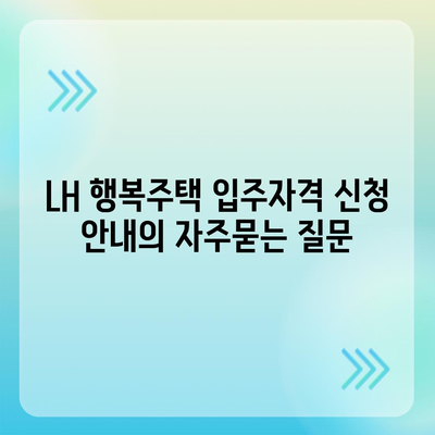 LH 행복주택 입주자격 신청 안내