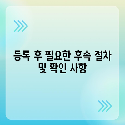 개인사업자 등록 신청 절차 및 서류