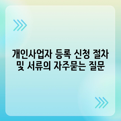 개인사업자 등록 신청 절차 및 서류